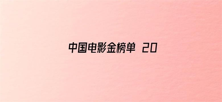 中国电影金榜单 2013